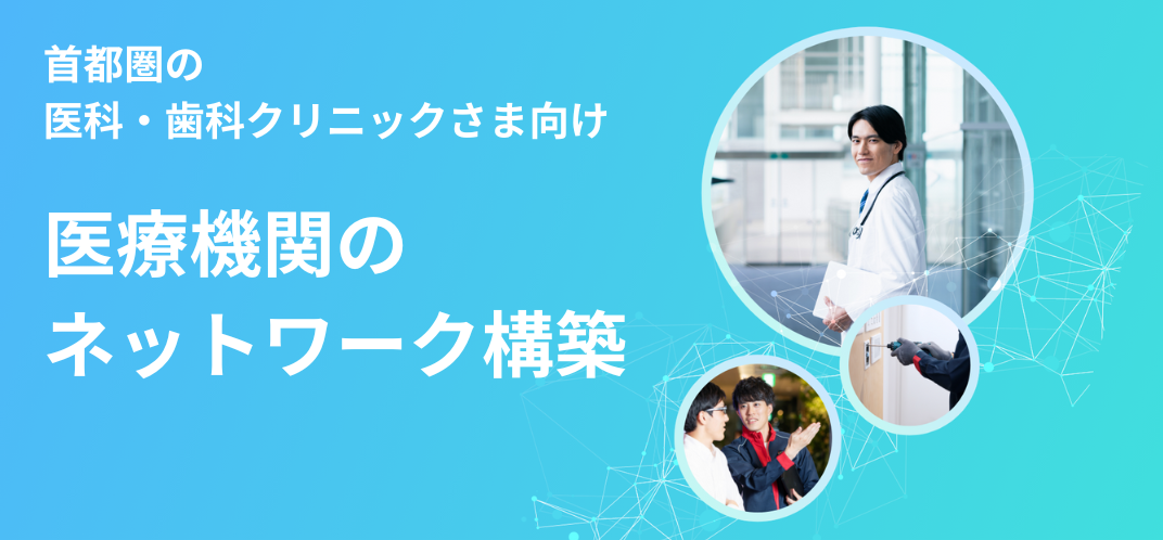 医療機関向けネットワーク構築