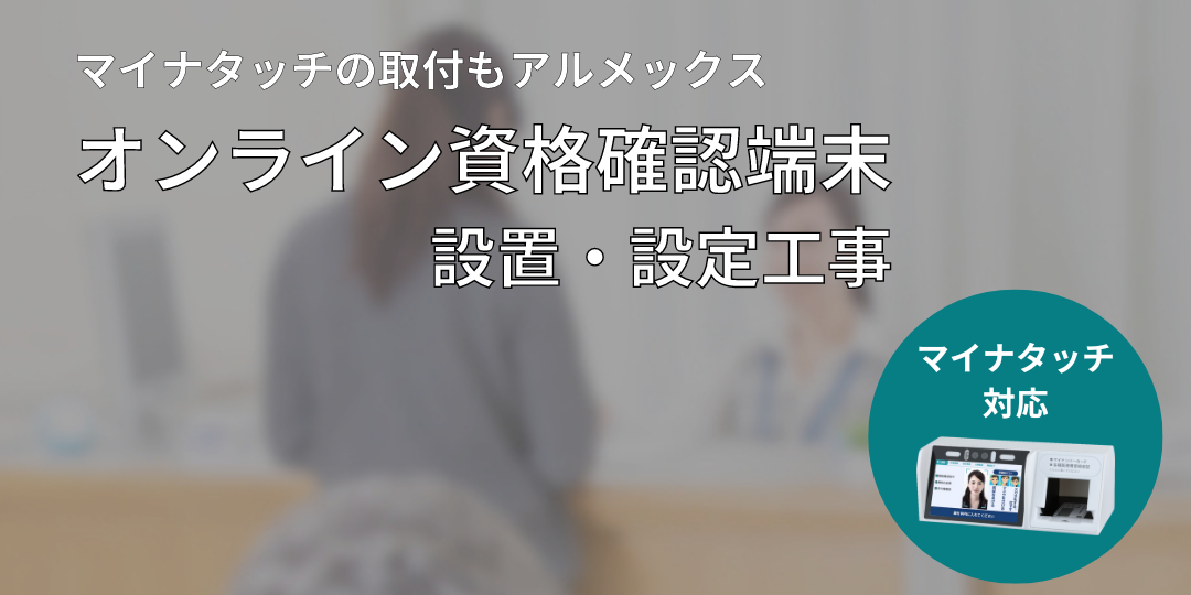 オンライン資格確認端末設置・設定工事