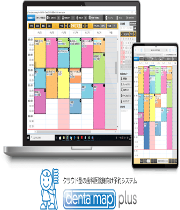 歯科向け予約システム「デンタマップ プラス」
