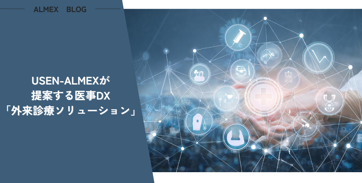 USEN-ALMEXが提案する医事DX「外来診療ソリューション」