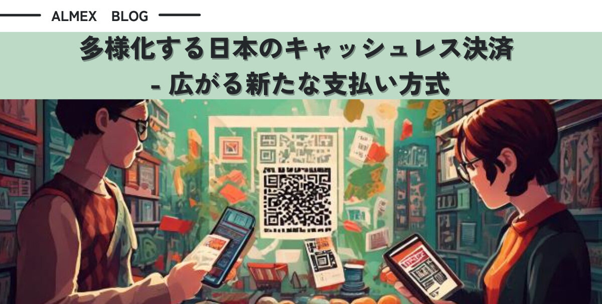 多様化する日本のキャッシュレス決済 - 広がる新たな支払い方式