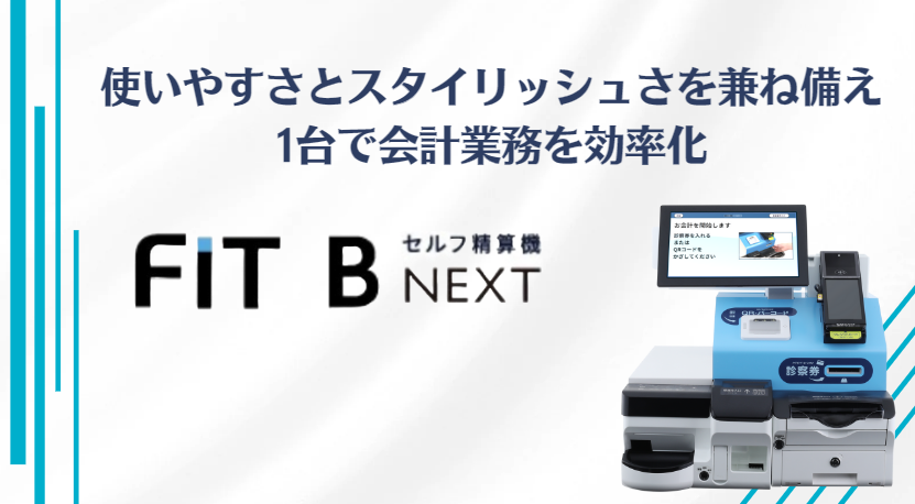 セルフ精算機「FIT-B NEXT」