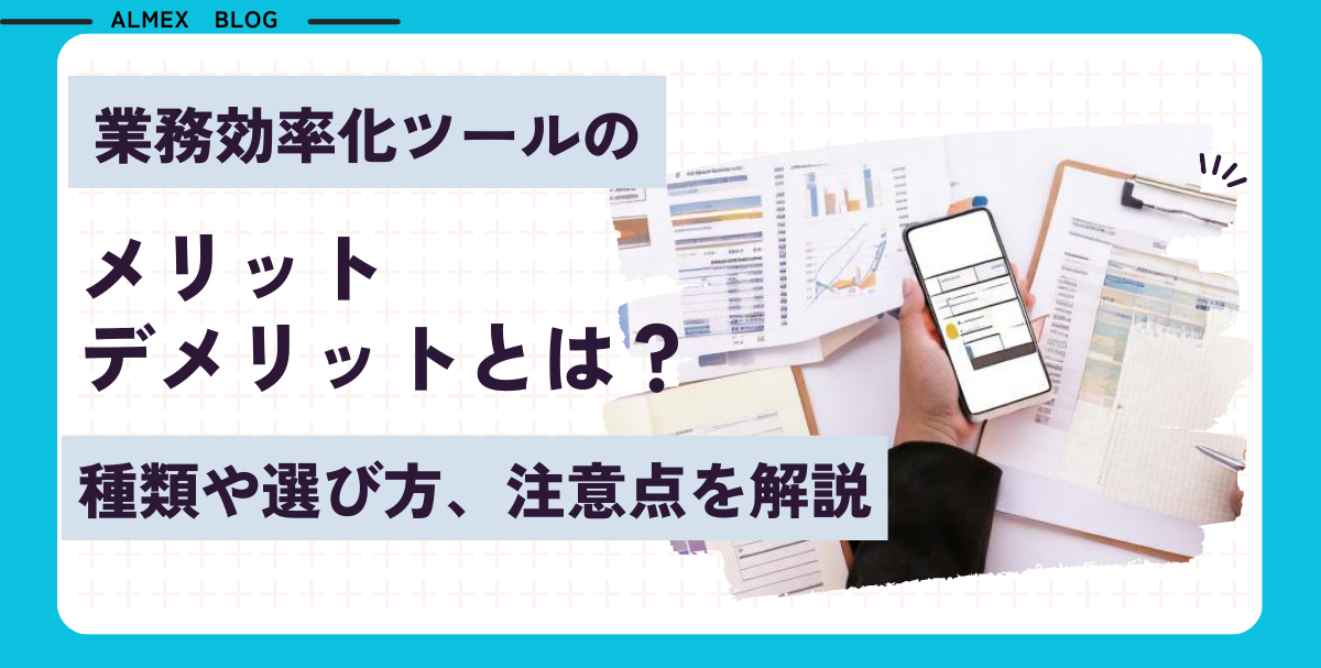 業務効率化ツールのメリットとは？種類や選び方、注意点を解説