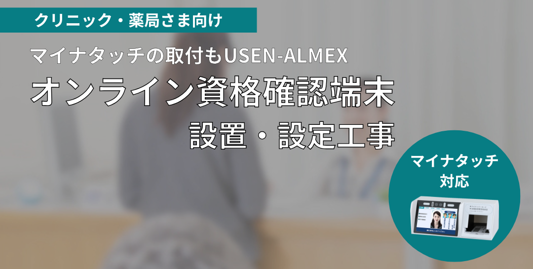 オンライン資格確認端末設置・設定工事