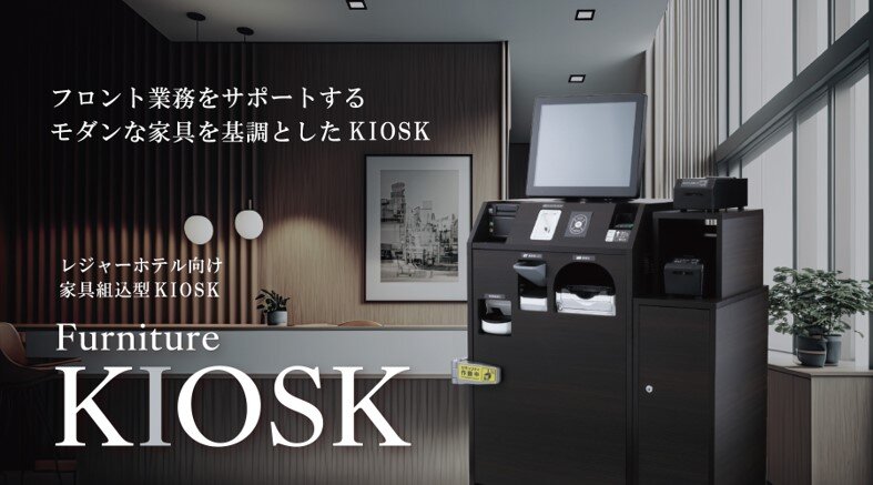 レジャーホテル向け家具組込型KIOSK