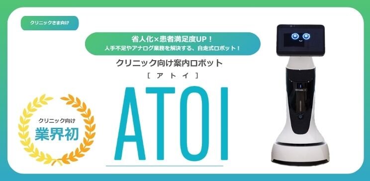 クリニック向け案内ロボット ATOI