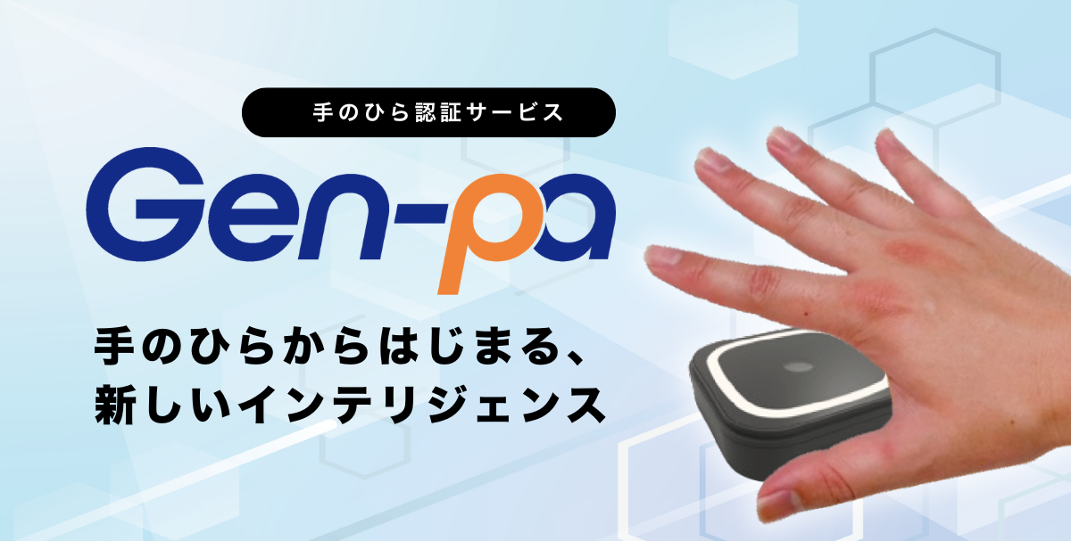手のひら認証サービス『Gen-pa(ジェンパ)』