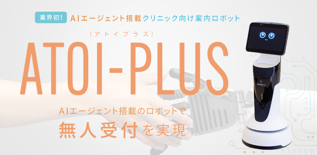 クリニック向け案内ロボット<BR>ATOI-PLUS(アトイプラス)